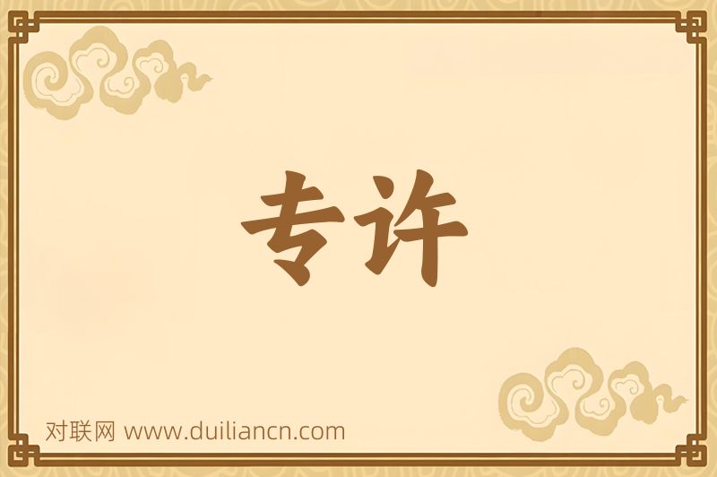 专许词语的意思