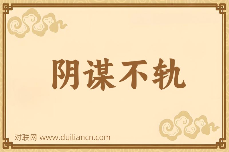 阴谋不轨词语的意思