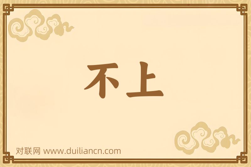 不上词语的意思