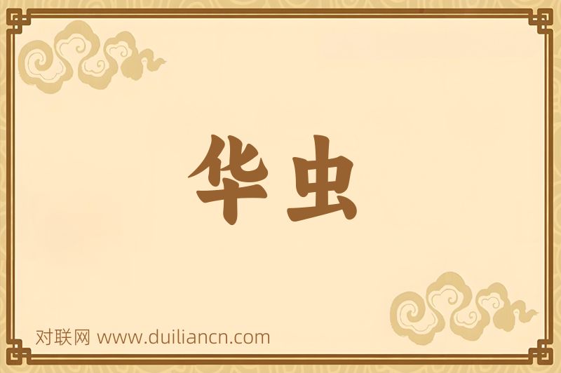 华虫词语的意思