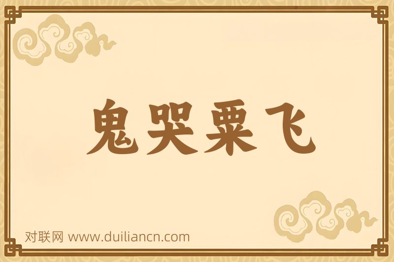 鬼哭粟飞词语的意思