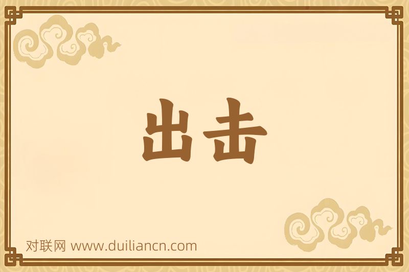 出击词语的意思