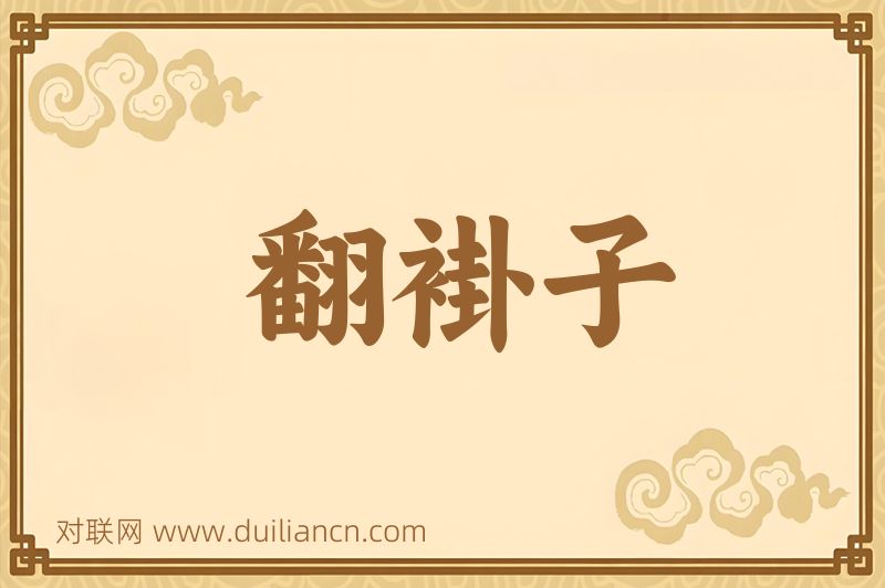 翻褂子词语的意思