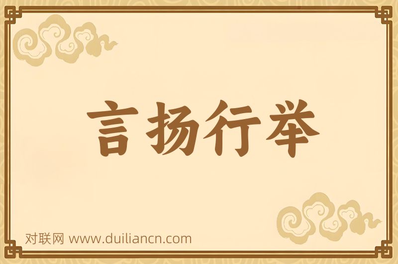 言扬行举词语的意思