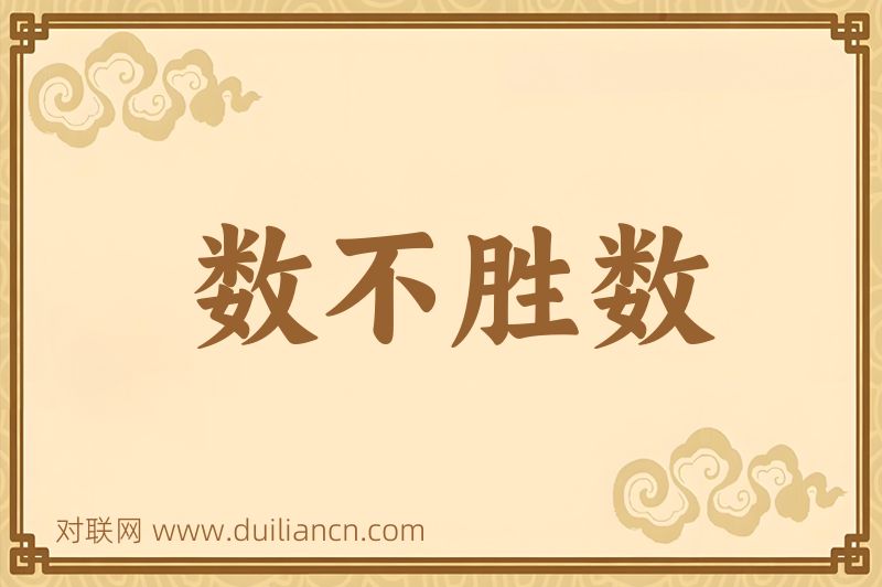 数不胜数词语的意思