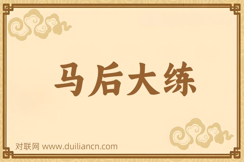 马后大练词语的意思