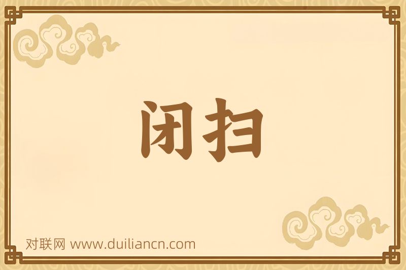 闭扫词语的意思