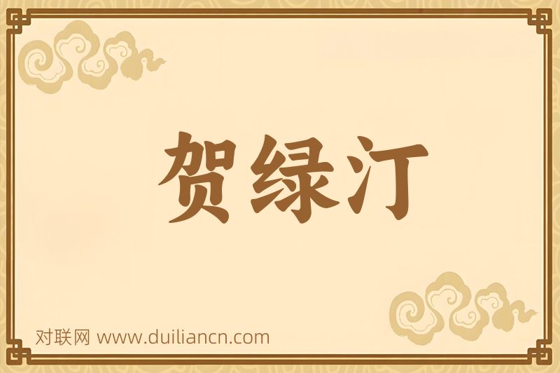 贺绿汀词语的意思