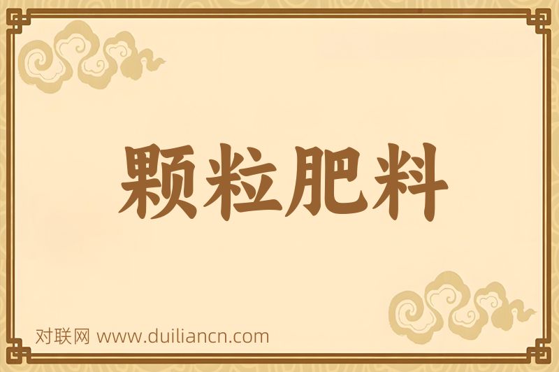 颗粒肥料词语的意思