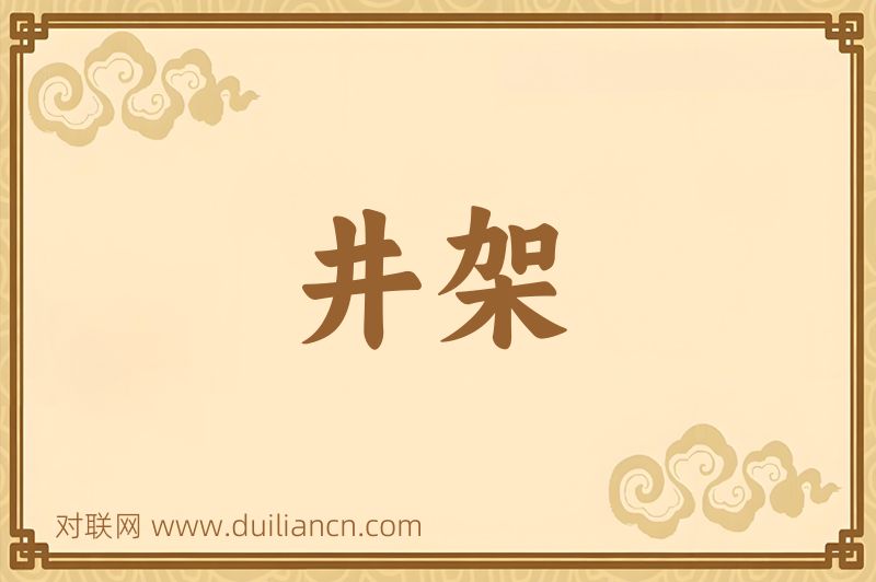 井架词语的意思