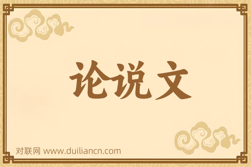论说文词语的意思