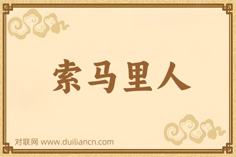 索马里人词语的意思