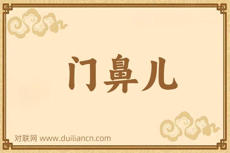 门鼻儿词语的意思