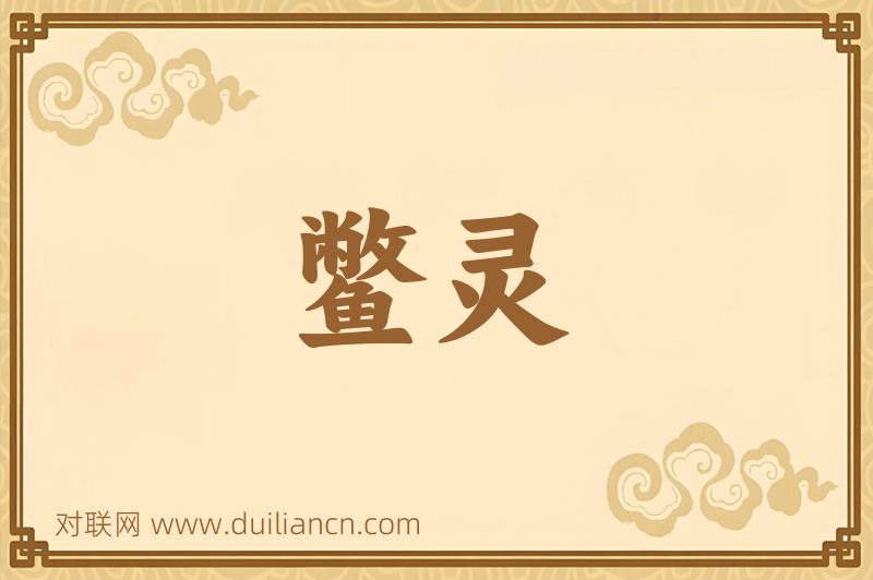 鳖灵词语的意思