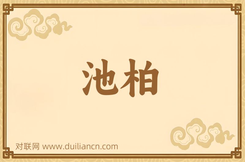 池柏词语的意思