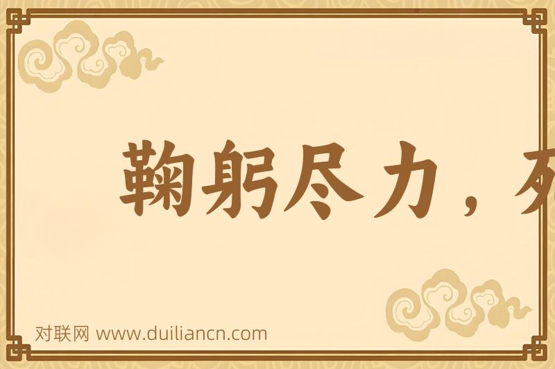 鞠躬尽力,死而后已词语的意思