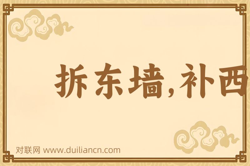 拆东墙,补西墙词语的意思