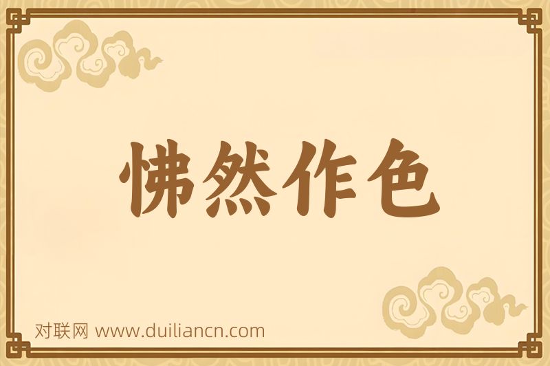 怫然作色词语的意思