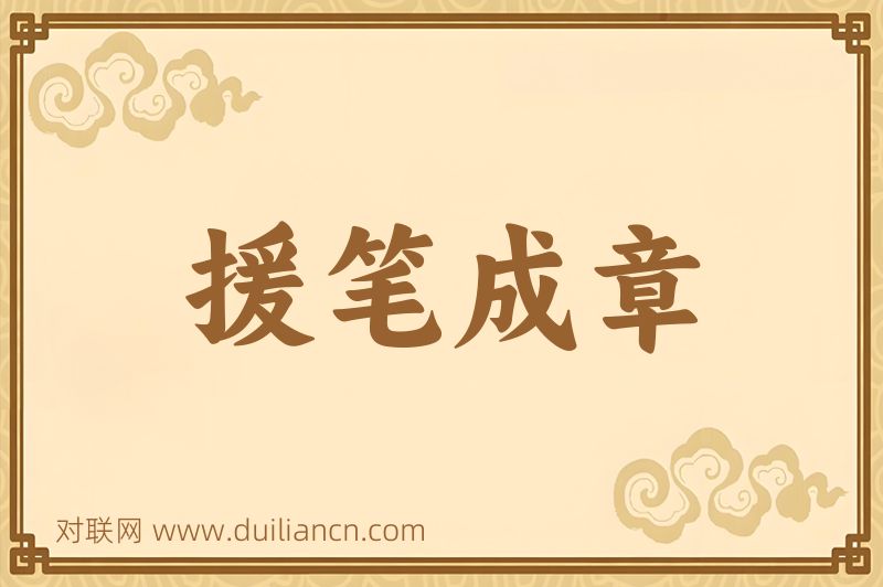援笔成章词语的意思