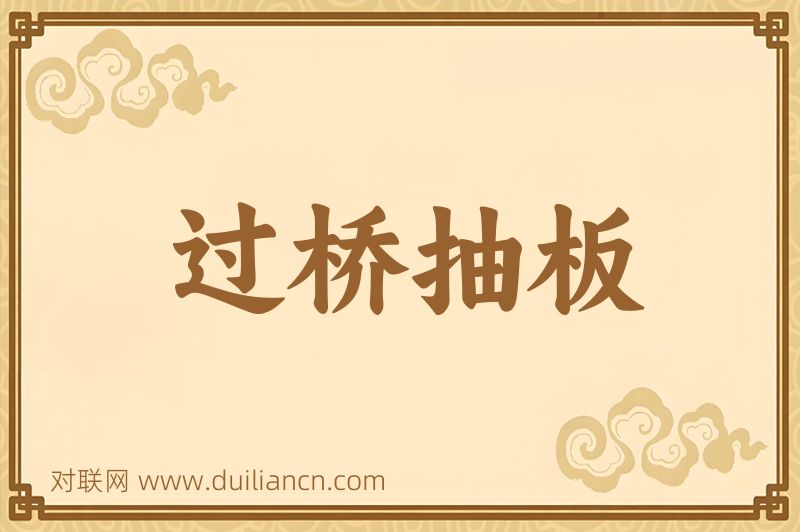 过桥抽板词语的意思