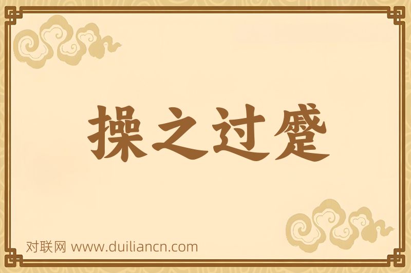 操之过蹙词语的意思