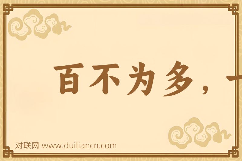 百不为多,一不为少词语的意思