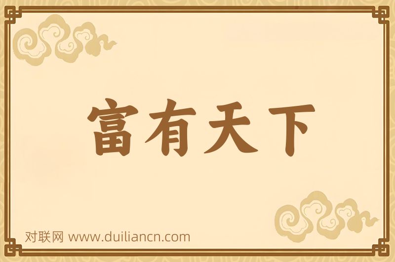 富有天下词语的意思