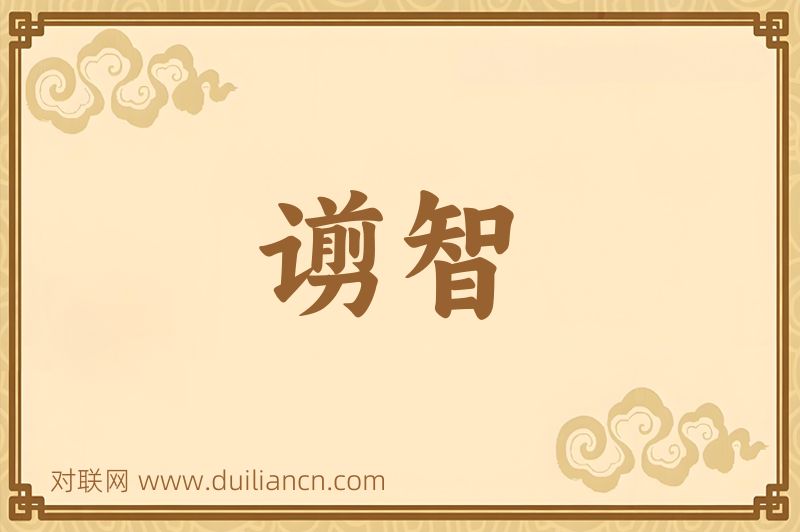 谫智词语的意思