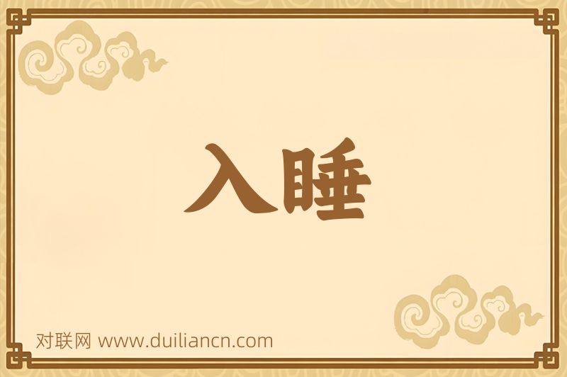入睡词语的意思