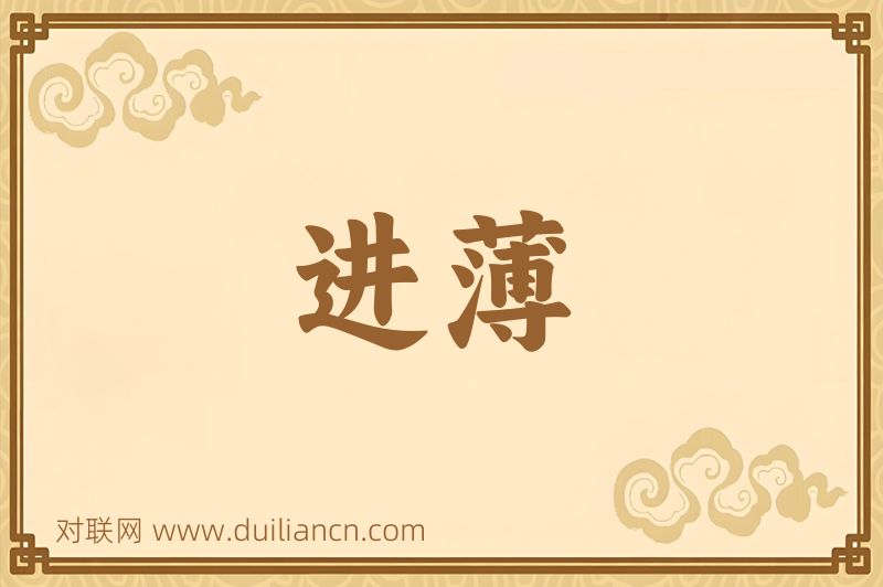 进薄词语的意思
