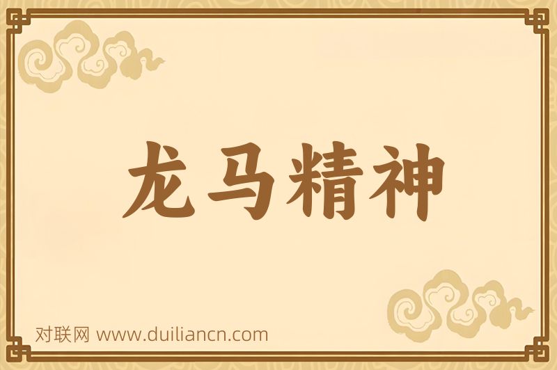 龙马精神词语的意思