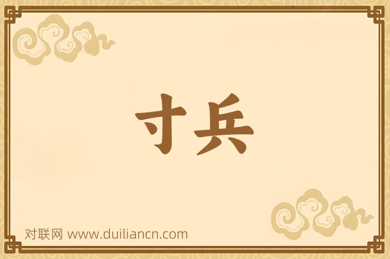 寸兵词语的意思