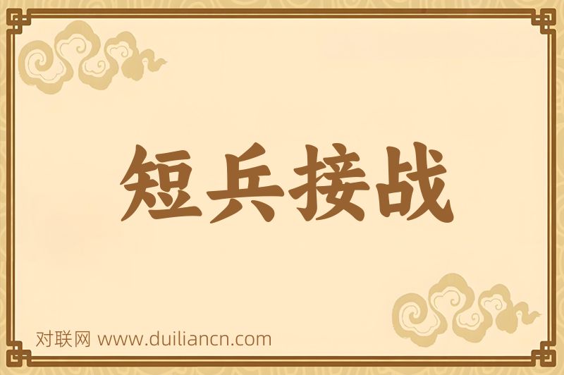 短兵接战词语的意思