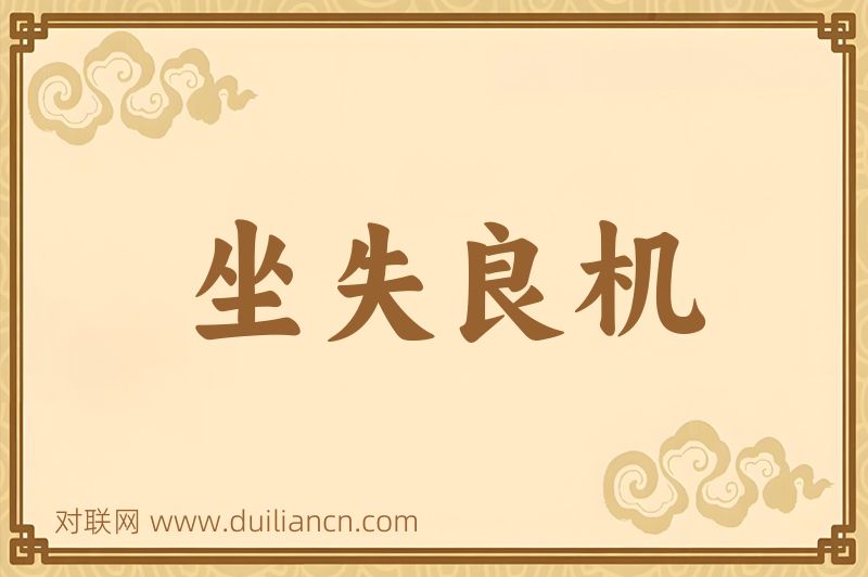 坐失良机词语的意思