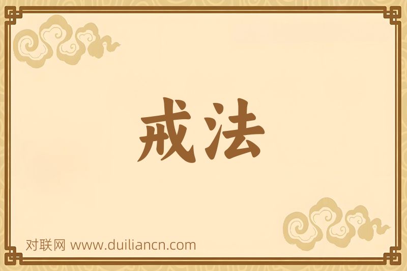 戒法词语的意思