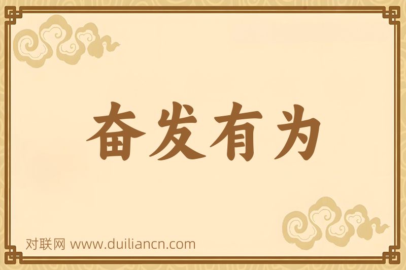 奋发有为词语的意思