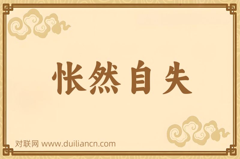 怅然自失词语的意思