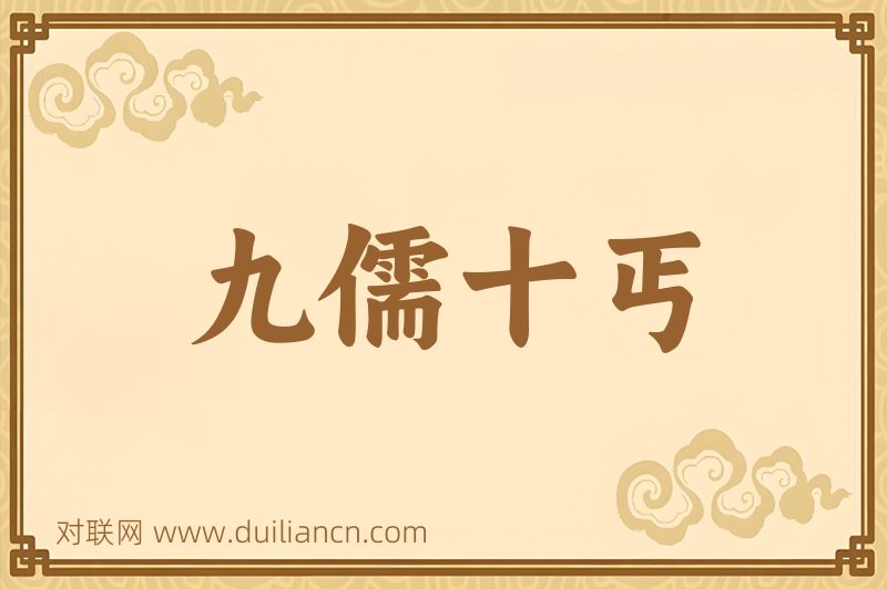 九儒十丐词语的意思