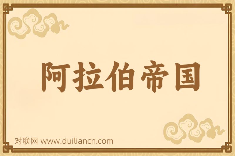 阿拉伯帝国词语的意思