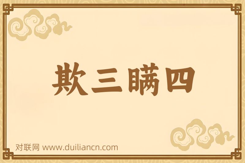 欺三瞒四词语的意思