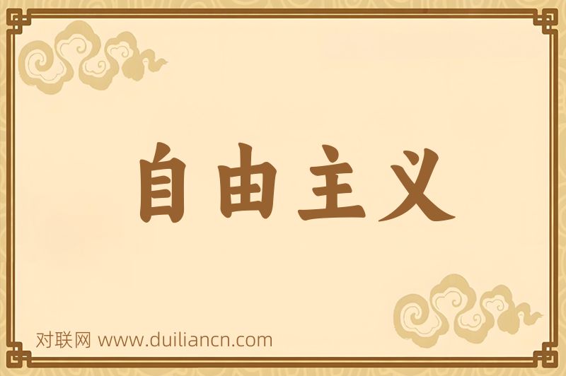 自由主义词语的意思