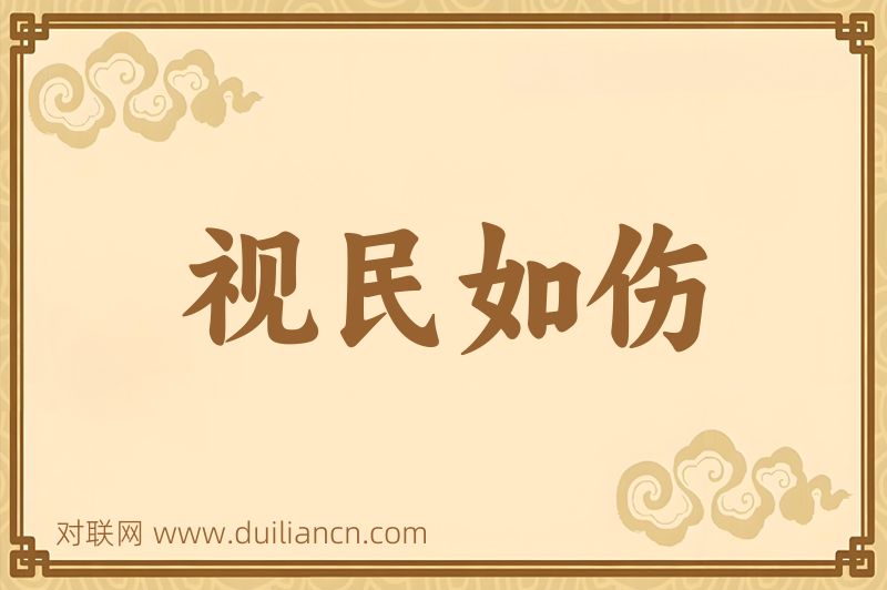 视民如伤词语的意思