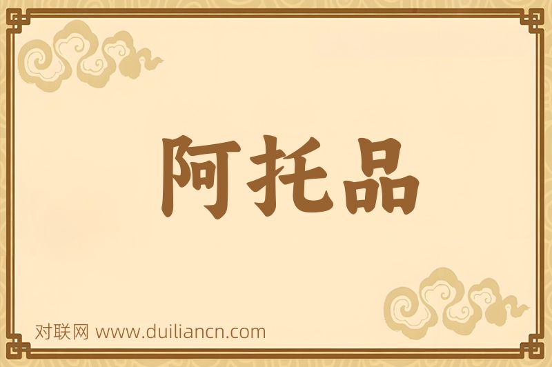 阿托品词语的意思