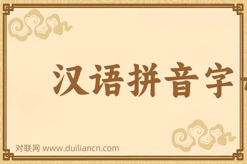 汉语拼音字母词语的意思
