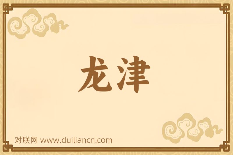龙津词语的意思