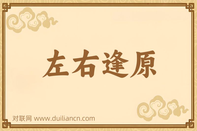 左右逢原词语的意思