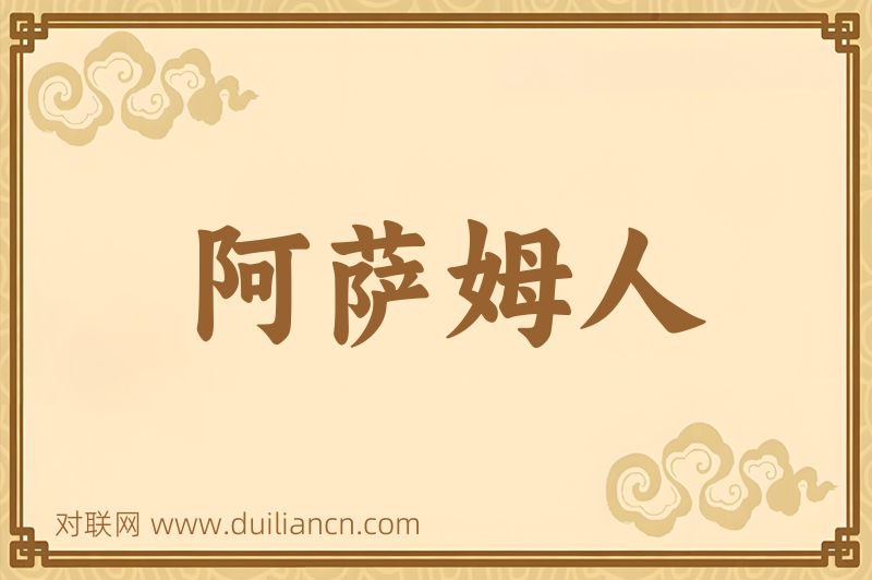 阿萨姆人词语的意思