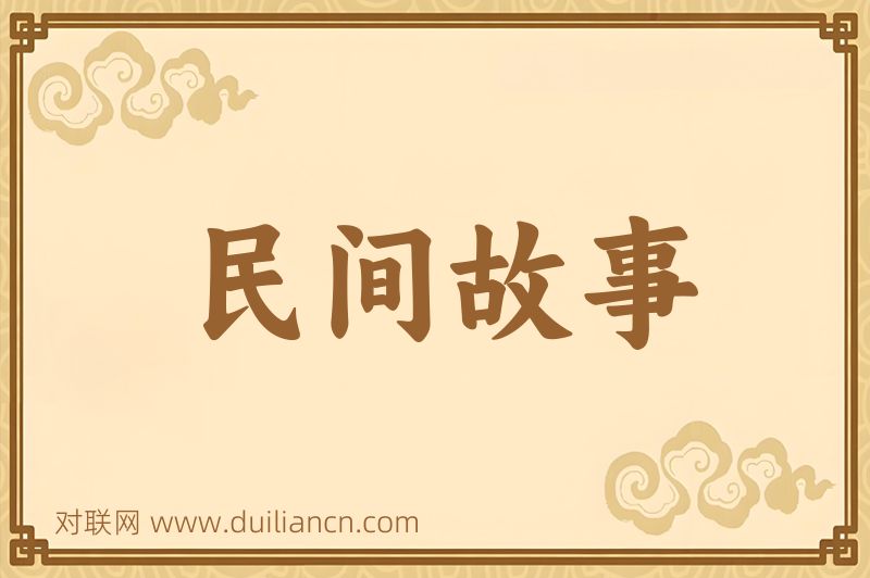 民间故事词语的意思