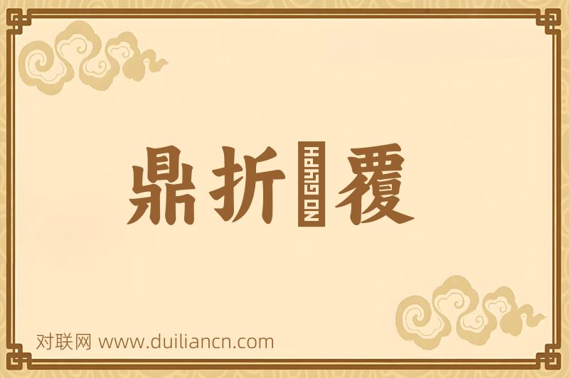 鼎折餗覆词语的意思