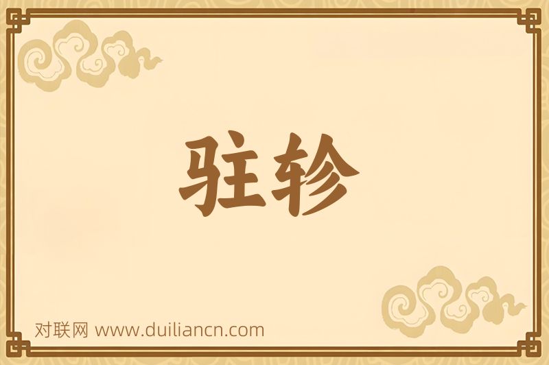 驻轸词语的意思